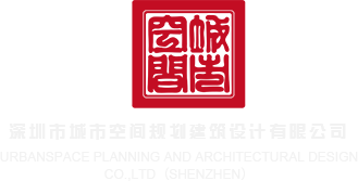 美女舔鸡把网站深圳市城市空间规划建筑设计有限公司